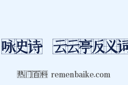 咏史诗·云云亭反义词是什么意思的图片